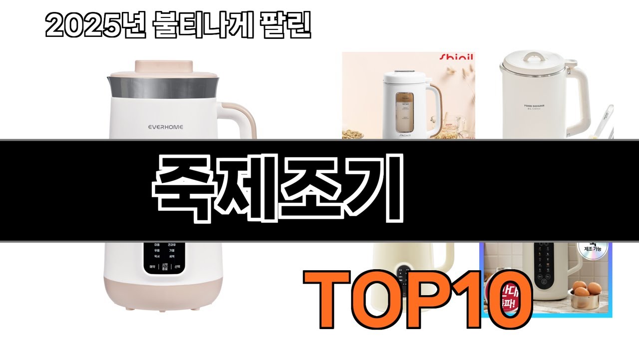 가장 인기 있는 죽제조기 추천 BEST10