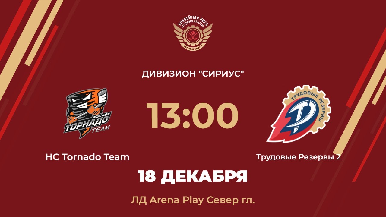 HC Tornado Team – Трудовые Резервы 2 | Дивизион Сириус | ЛД Arena Play Север Главная арена