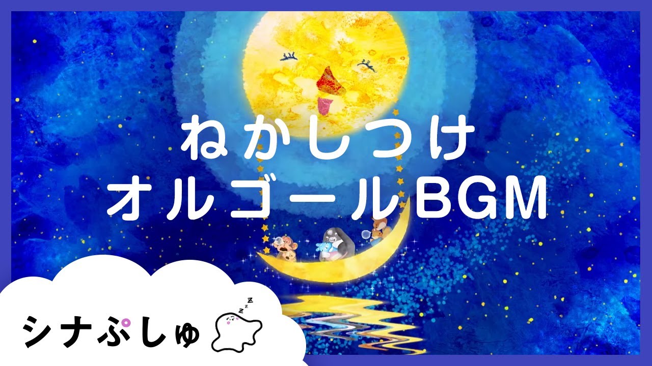 【赤ちゃんが眠くなる】シナぷしゅ公式寝かしつけ専用BGM ②【赤ちゃんが泣き止む】