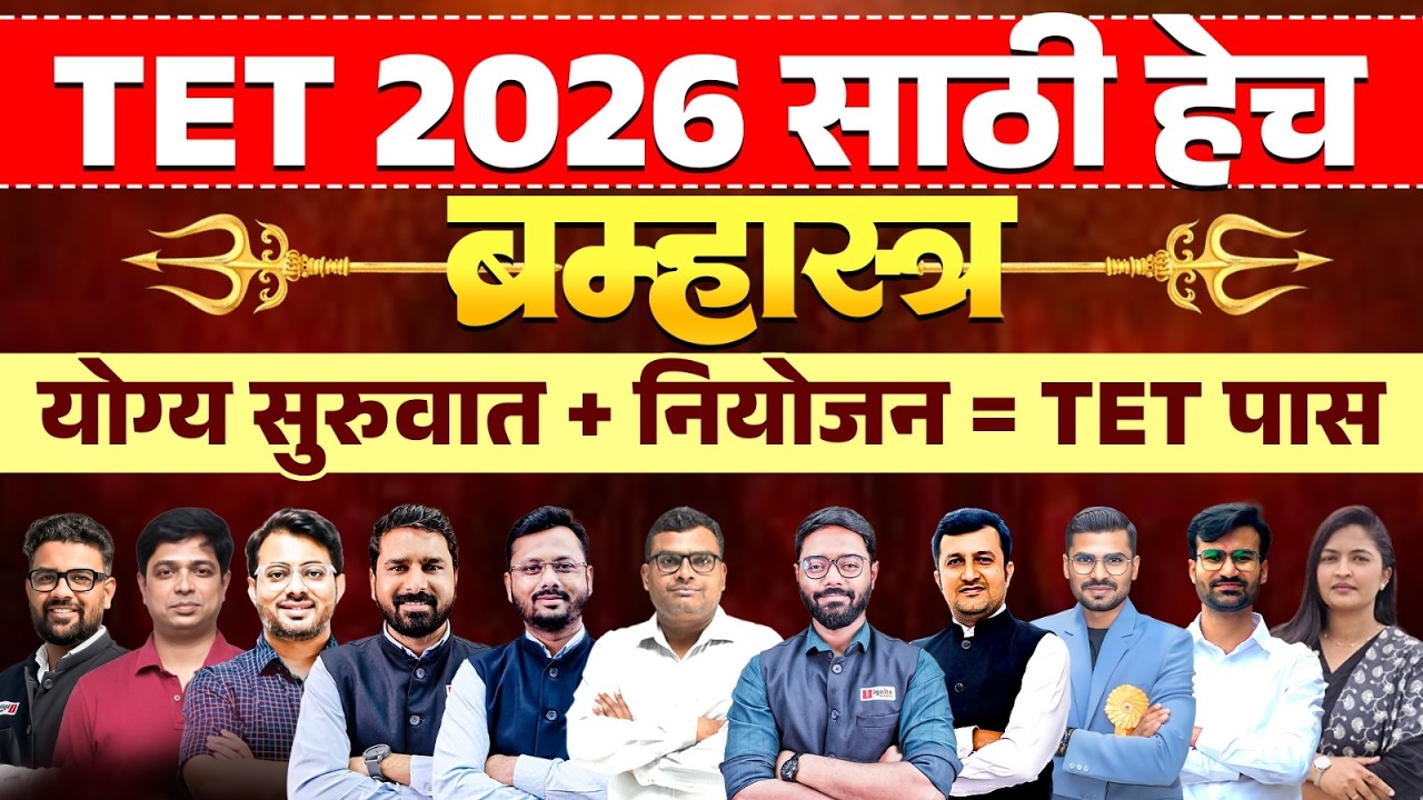 TET Exam 2026 ची तयारी करताय..तर हेच Brahmastra (ब्रह्मास्त्र) - योग्य सुरवात + नियोजन..TET Exam पास