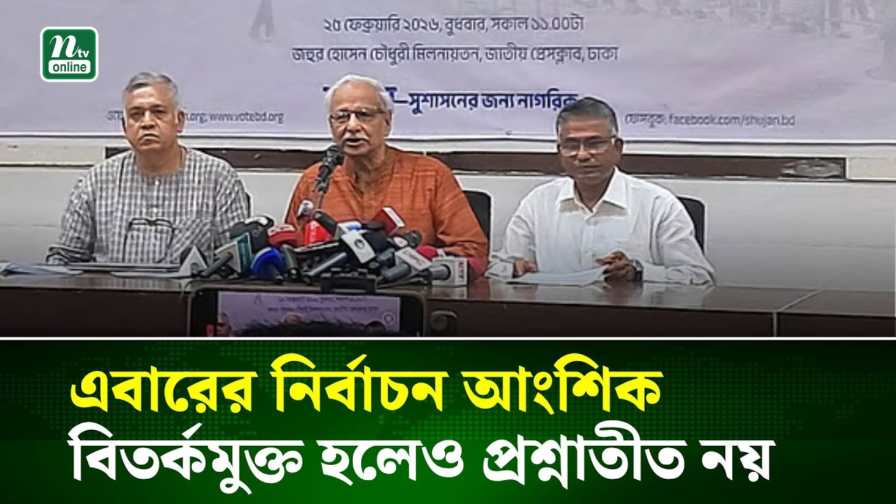 এবারের নির্বাচন আংশিক বিতর্কমুক্ত, কিন্তু প্রশ্নাতীত নয় : সুজন | NTV News