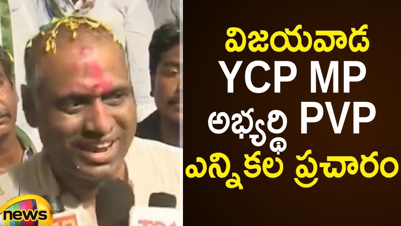 YCP MP Contestant PVP Starts His Election Campaign In Vijayawada | AP Elections 2019 | Mango News