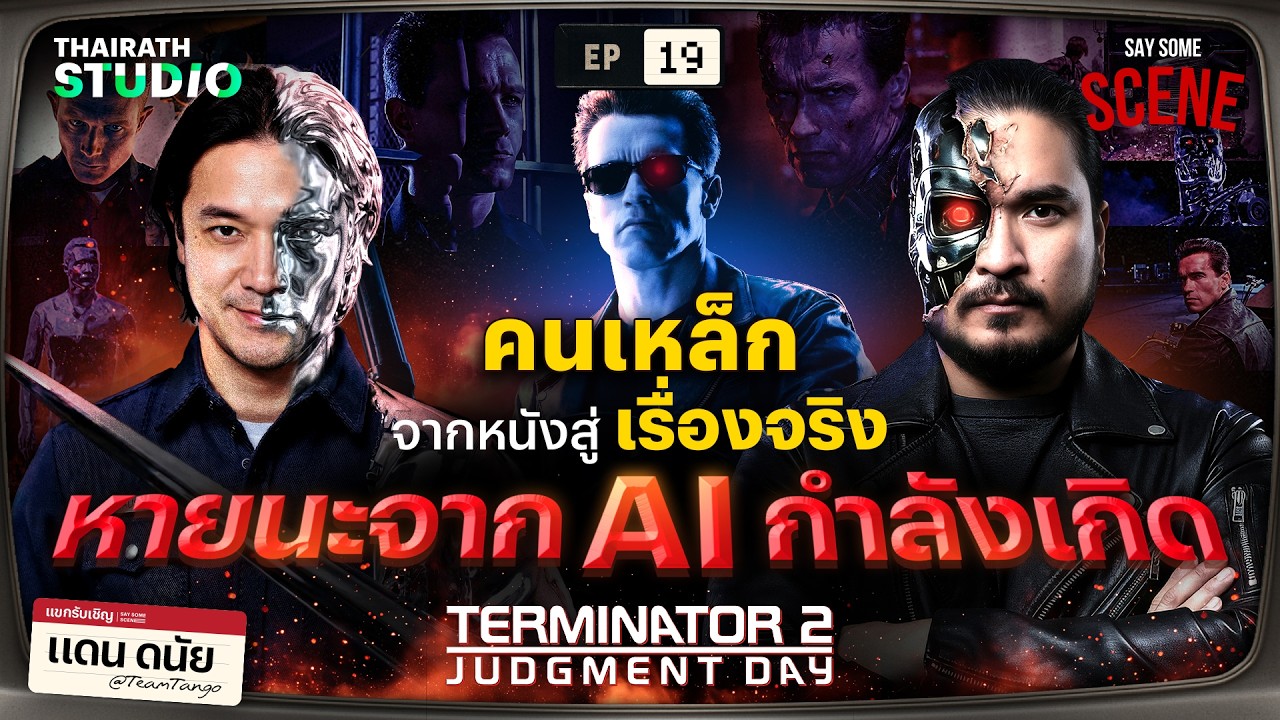 คนเหล็ก VS คนเหลว วันที่จักรกล AI ครองโลก Terminator 2 | Say Some Scene SS2 EP.19