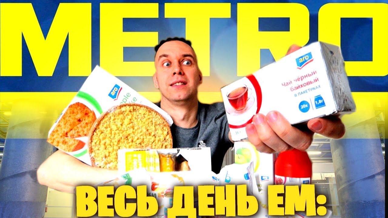 Весь день ем: METRO Ⓜ Шаурма ARO ДЕШЕВЫЕ ПРОДУКТЫ