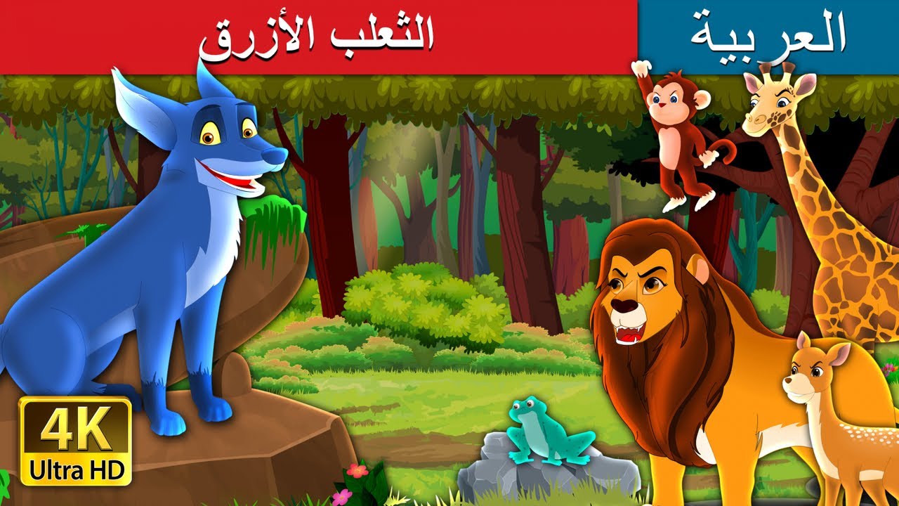 الثعلب الازرق  | The Blue Fox in Arabic | @ArabianFairyTales