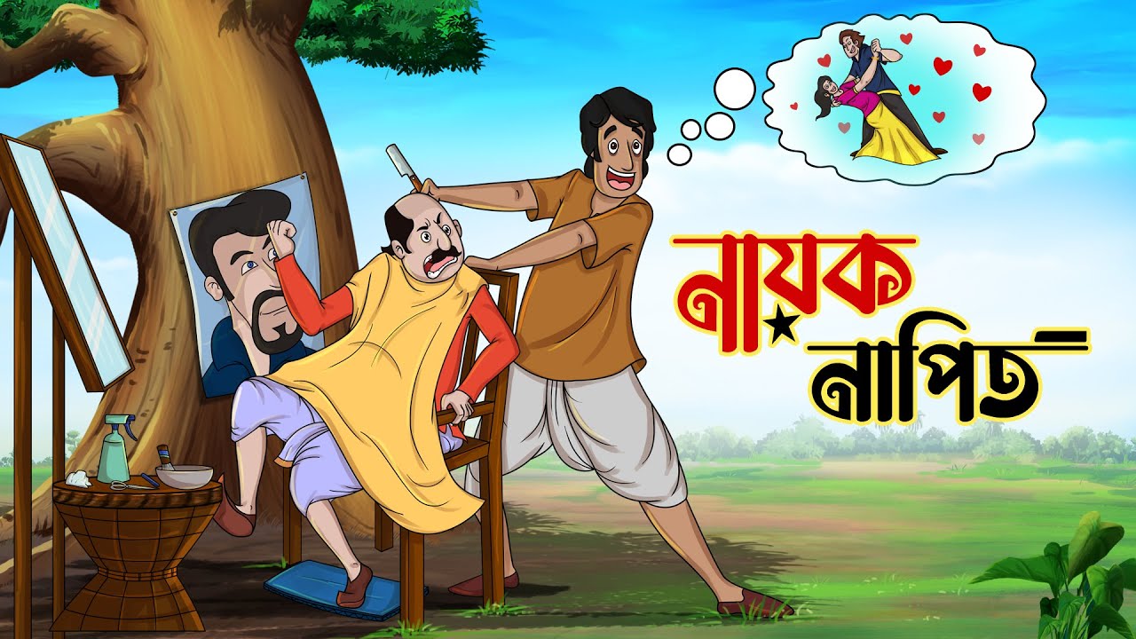 নায়ক নাপিত || BANGLA GOLPO || THAKURMAR JHULI || RUPKOTHAR GOLPO || SSOFTOONS