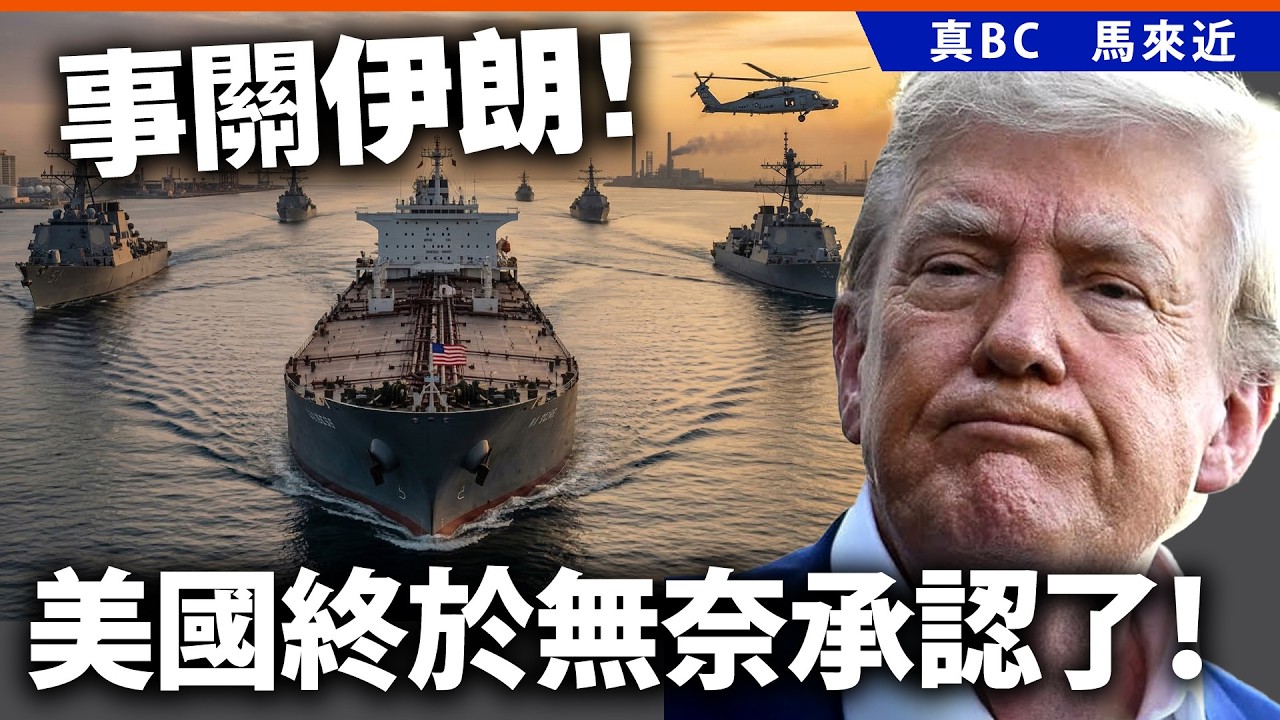 事關伊朗！美國終於無奈承認了！