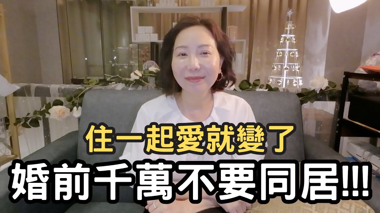 【同居讓浪漫歸零】婚前同居是關係的開始，還是結束？#感情 #結婚 #同居 #愛情 