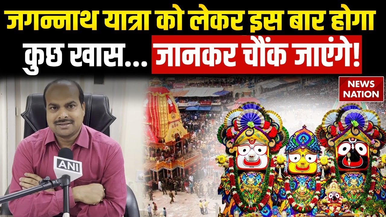 Jagannath Yatra 2025: जगन्नाथ यात्रा की तैयारियां जोरों-शोरों पर | Odisha | Puri