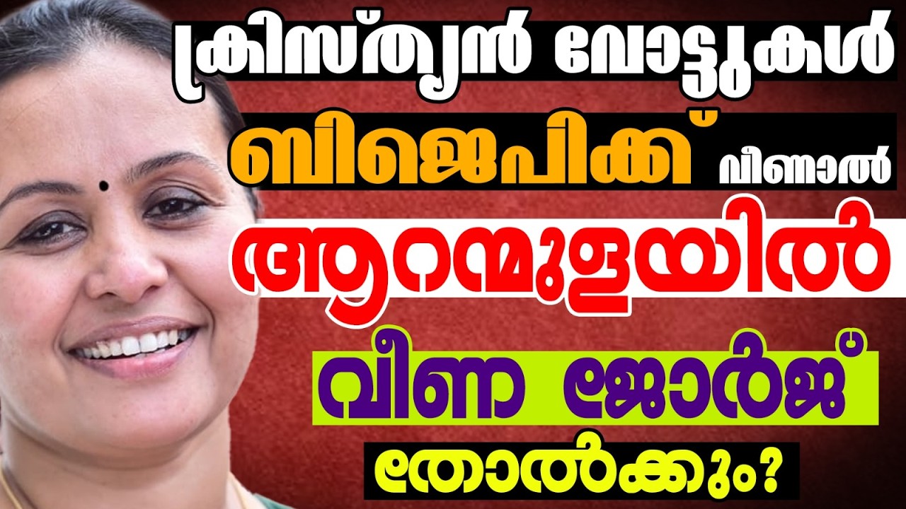 ആറന്മുള മറിയുമോ| KERALA ASSEMBLY ELECTION 2026  | ARANMULA