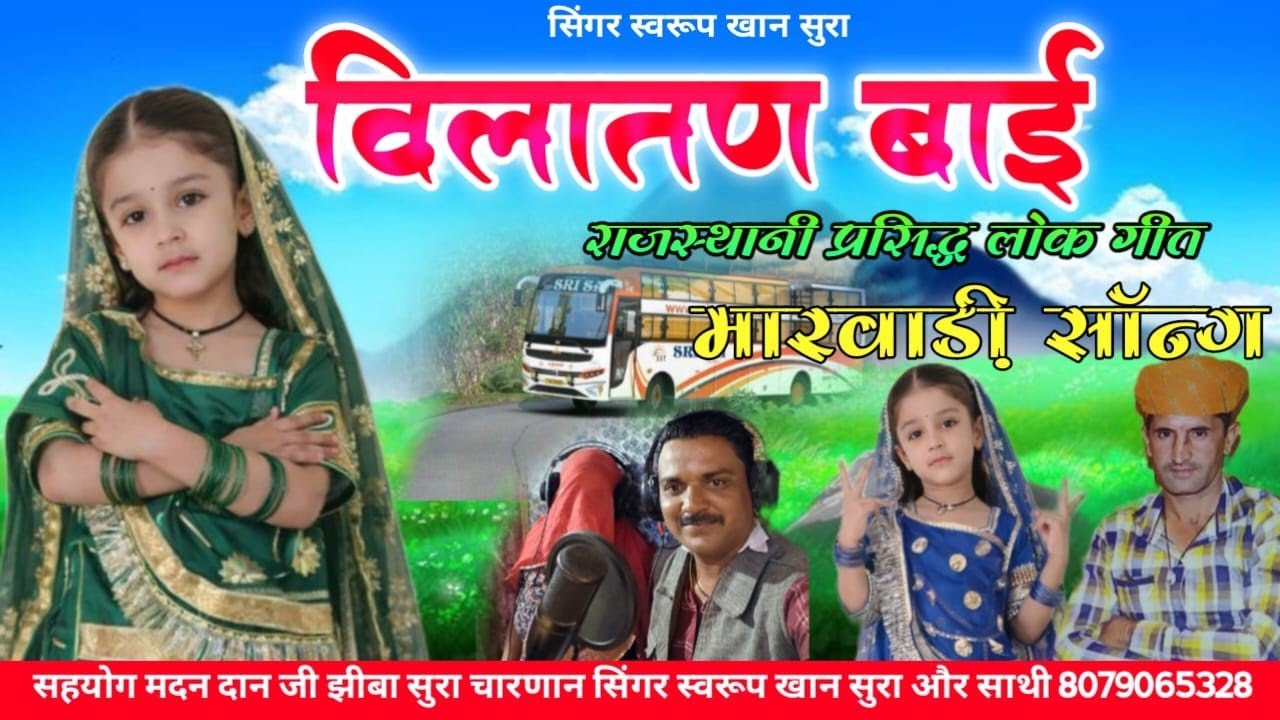 राजस्थानीप्रसिद्धलोकगीत  विलातणबाई  उदयासनबाई || सिंगर स्वरूपखानसुराऔरसाथी 8079065328