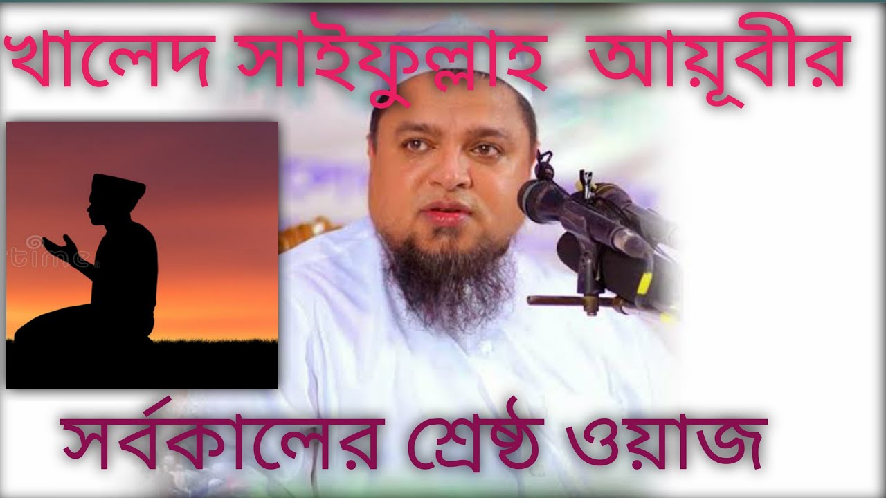 সর্বকালের শ্রেষ্ঠ ওয়াজ। খালেদ সাইফুল্লাহ আয়ূবী। Khaled Saifullah ayubi😎Rk Islamic Mart😎
