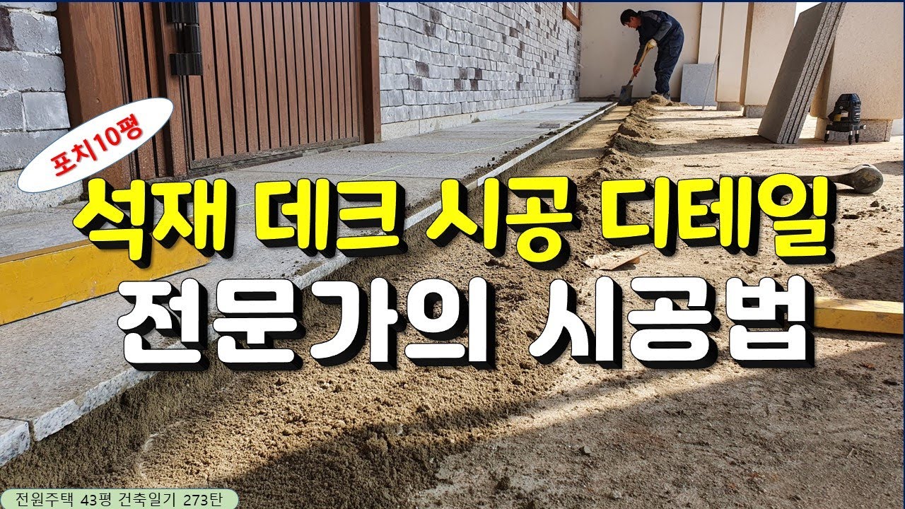 273탄 -  전문가의 석재 데크 시공 디테일, 눈썰미 있다면 DIY 가능