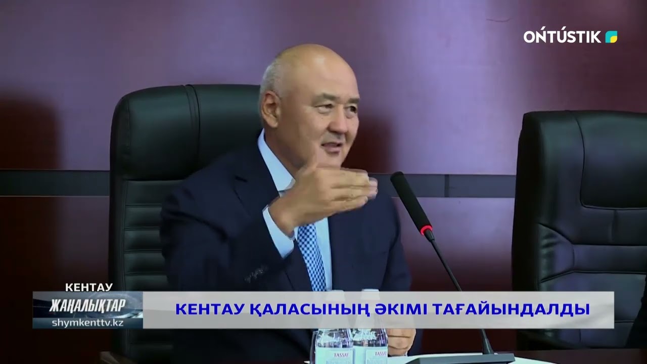 КЕНТАУ ҚАЛАСЫНЫҢ ӘКІМІ ТАҒАЙЫНДАЛДЫ