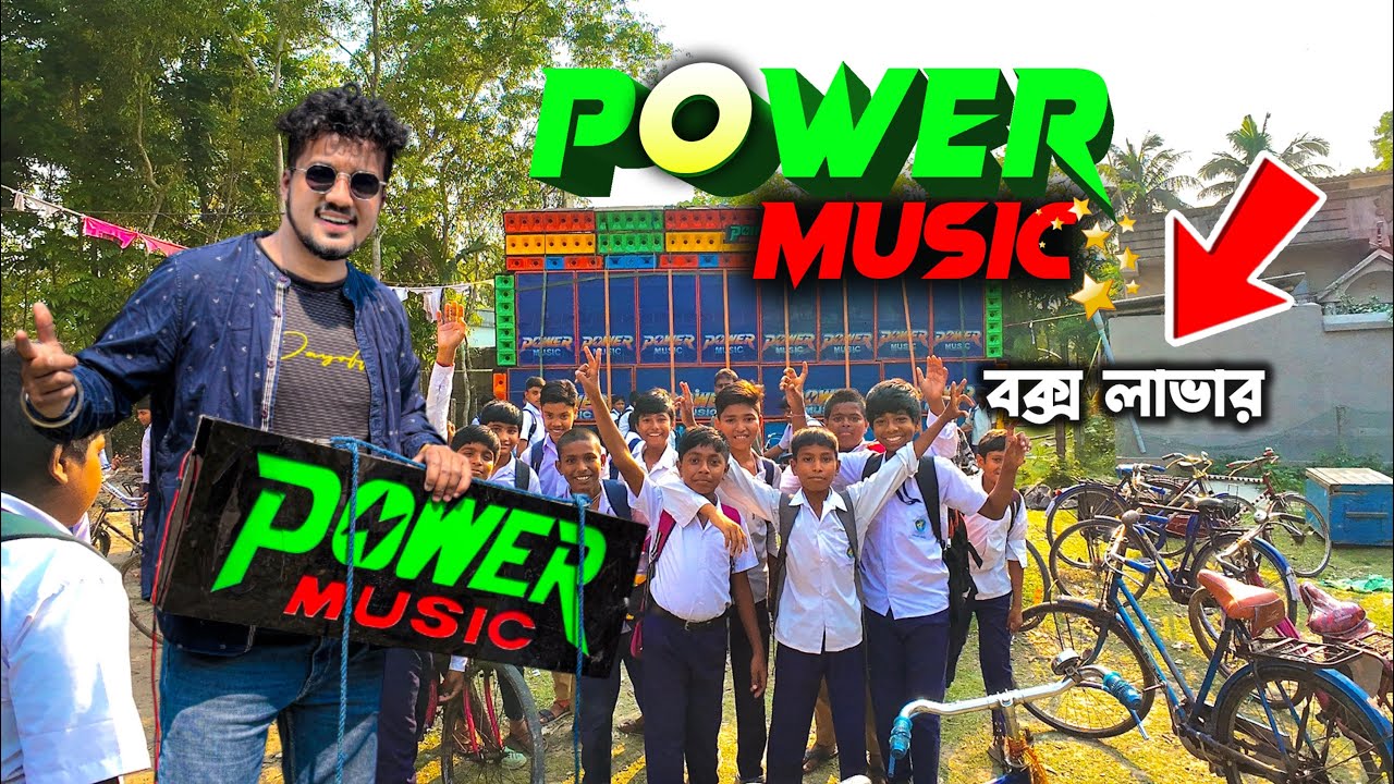পাওয়ার মিউজিক বাজবে কখন | বক্স লাভারদের ভালোবাসা Power | Power Music Box Competition