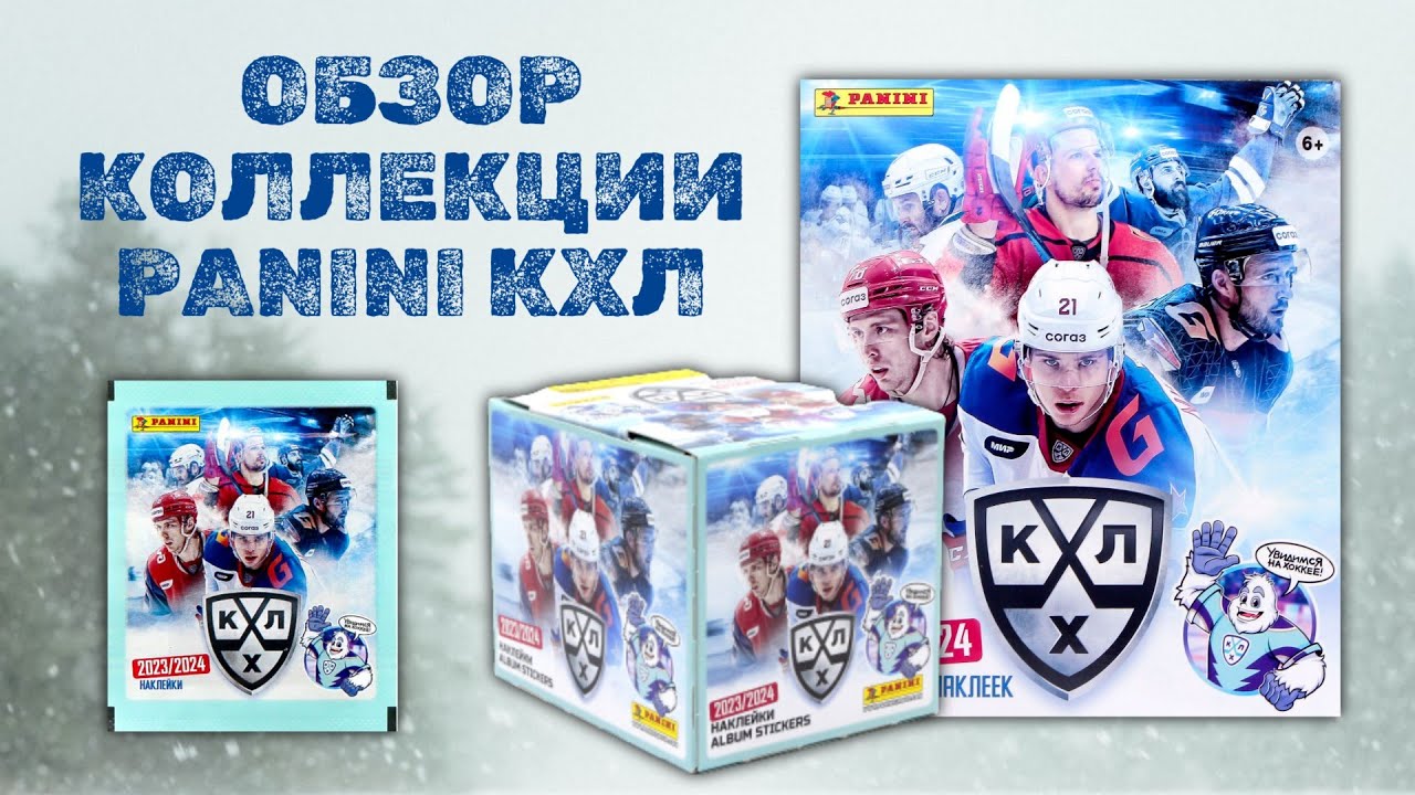 ОБЗОР КОЛЛЕКЦИИ НАКЛЕЕК PANINI КХЛ 2023-24 / Распаковка хоккейных наклеек / Pack opening KHL
