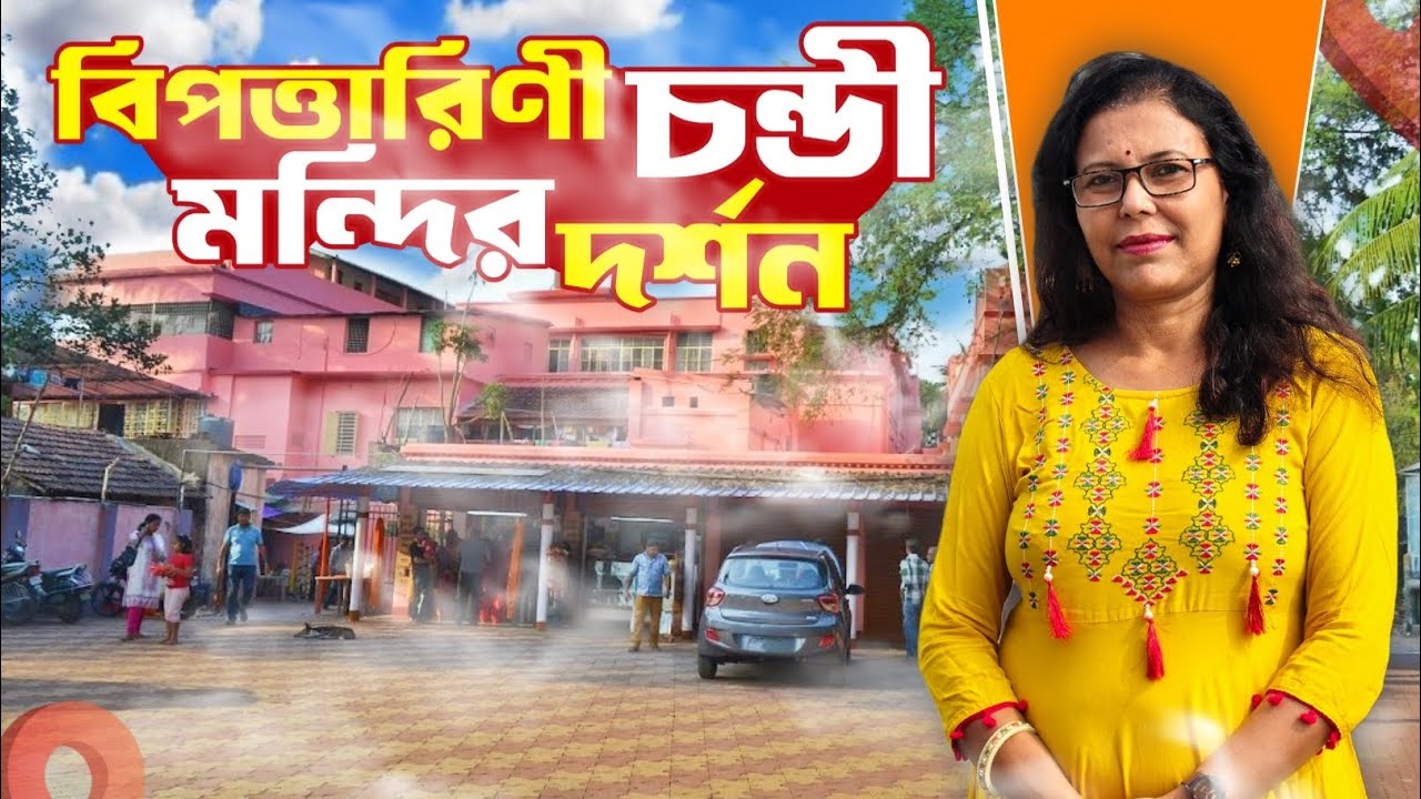 Bipattarini Chandi Mondir Darshan 🕉️🙏 | One Day Trip | জাগ্রত বিপত্তারিণী মন্দির