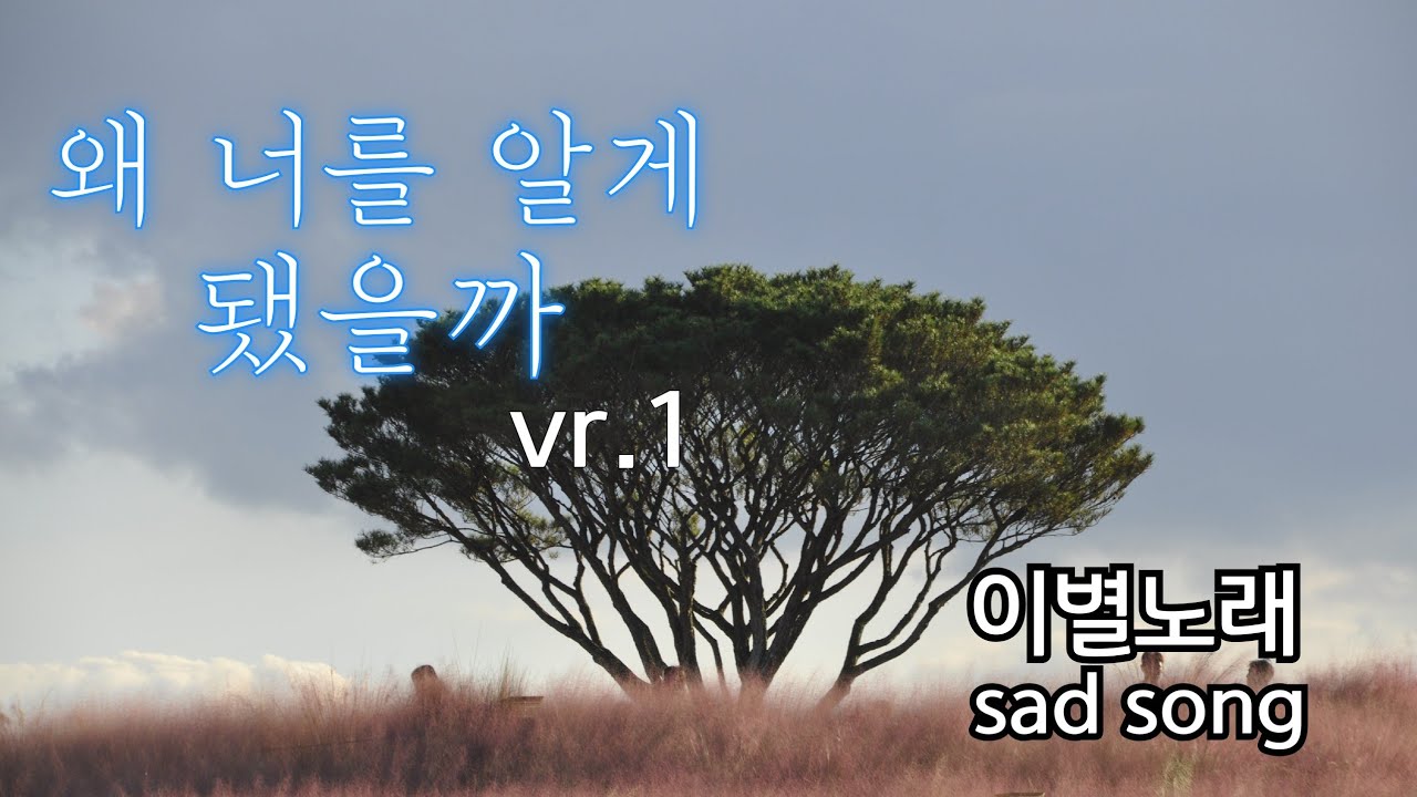 이별노래 | 왜 너를 알게 됐을까? vr.1 | sad music, ai music