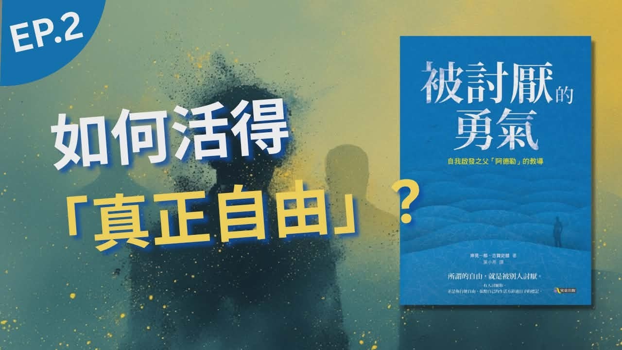  【自我成長】《被討厭的勇氣》(下) | 真正的自由，就是「被別人討厭」！🤯 人生重獲自由的終極答案 ，學習讓所有煩惱消失的「課題分離」！