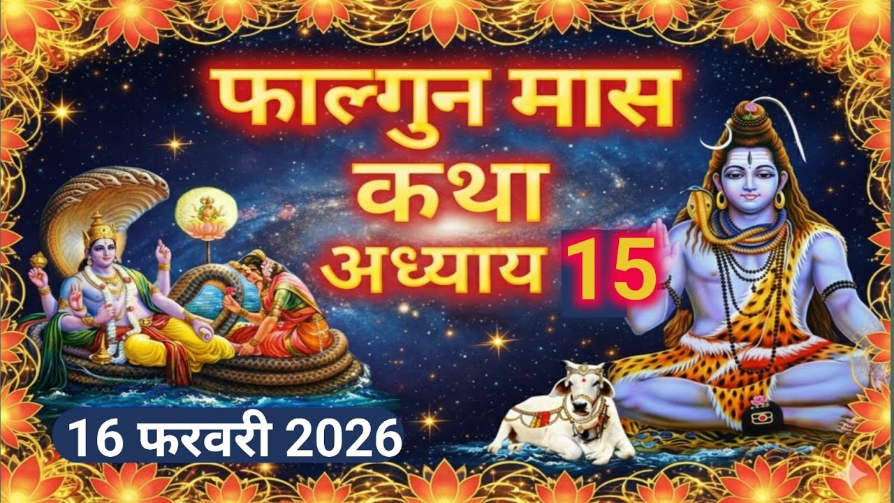 फाल्गुन मास कथा - अध्याय 15 || Falgun Maas Ki Katha Day 15 || kartik mahatmya adhyay 15