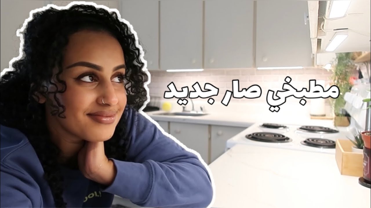 مطبخ جديد بارخص طريقة | مشتريات امازون