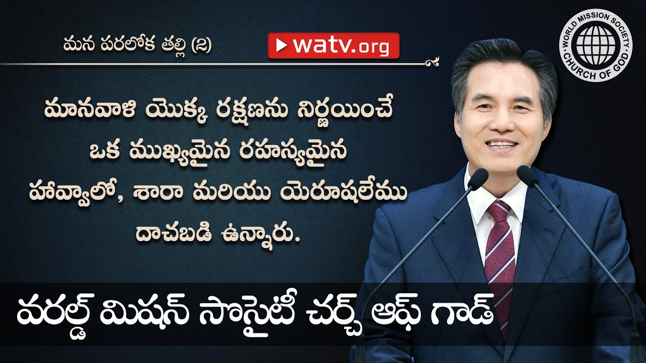 మన పరలోక తల్లి Ⅱ [వరల్డ్ మిషన్ సొసైటీ చర్చ్ ఆఫ్ గాడ్, అన్ సాంగ్ హోంగ్, తల్లియైన దేవుడు]