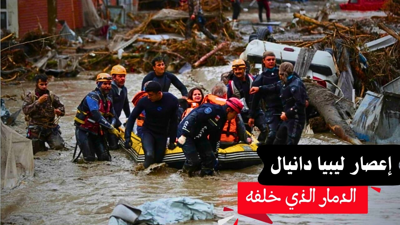 إعصار ليبيا دانيال: قصص من الدمار والأمل