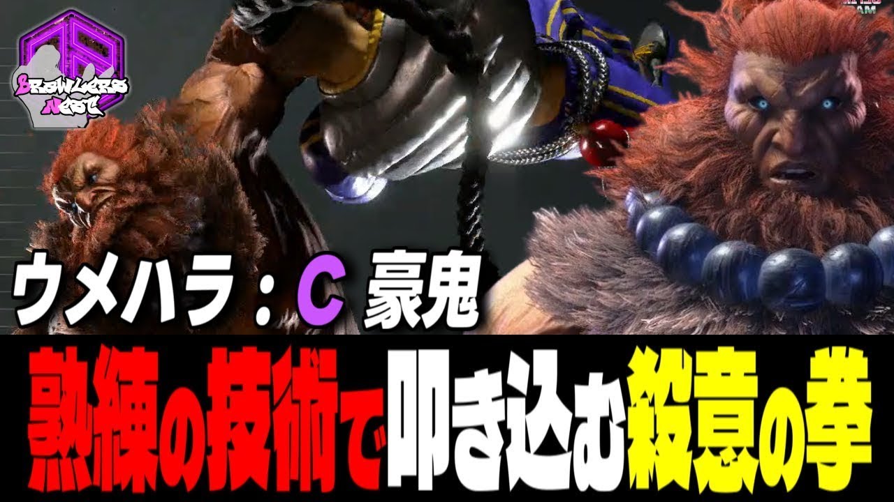 【ウメハラ】熟練の技術で叩き込む殺意の剛拳 ｜ウメハラ (豪鬼) vs A.K.I. , ジェイミー , リリー 【 スト6 / SF6】
