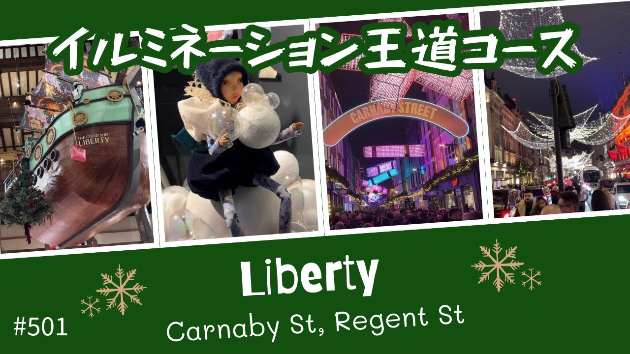 501. イルミネーション王道コース リバティからリージェントストリート / Liberty/ Carnaby / Regent Street 【ロンドン/街歩き】
