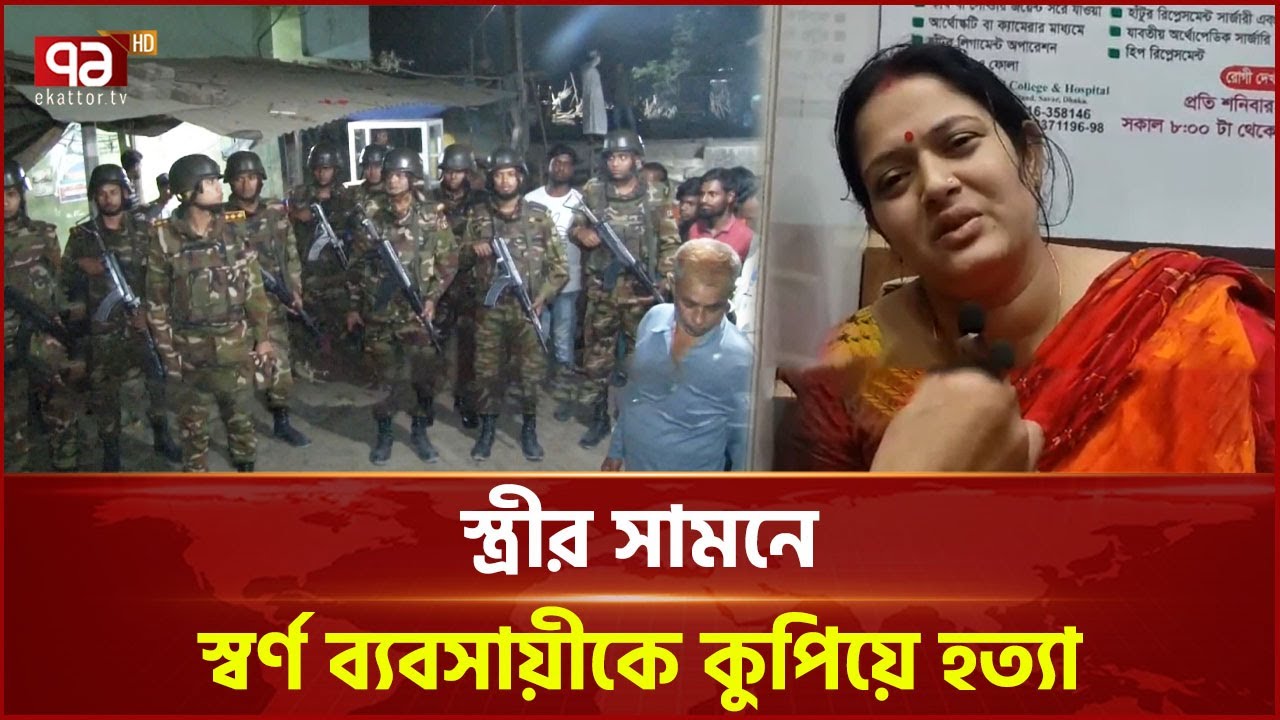 আশুলিয়ায় স্বর্ণের দোকানে দুর্ধর্ষ ডাকাতি, ব্যবসায়ীকে খু/ন | Ashulia | Ekattor TV
