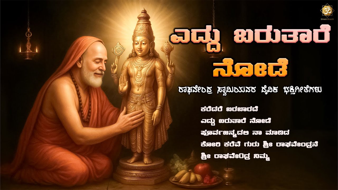 ಎದ್ದು ಬರುತಾರೆ ನೋಡೆ | Sri Raghavendra Swamy Devotional Songs | Kannada Bhakti Geethe | Bhakthi Tunes