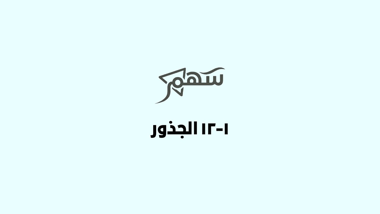 1-12 الجذور