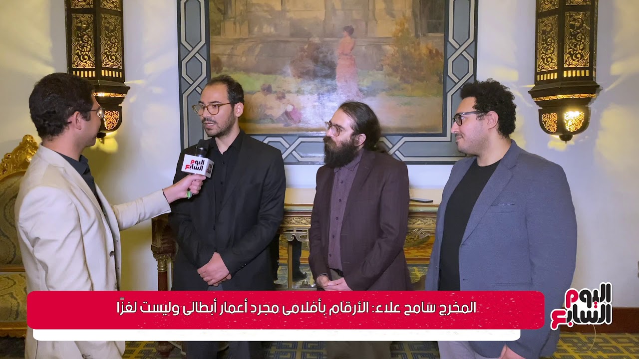 المخرج سامح علاء: الأرقام بأفلامى مجرد أعمار أبطالى وليست لغزًا