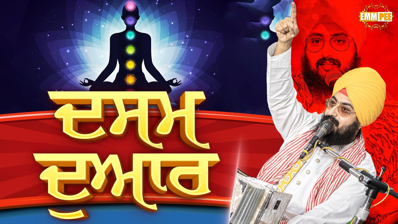 ਦਸਮ ਦੁਆਰ | Dasam Dwar | Dhadrianwale