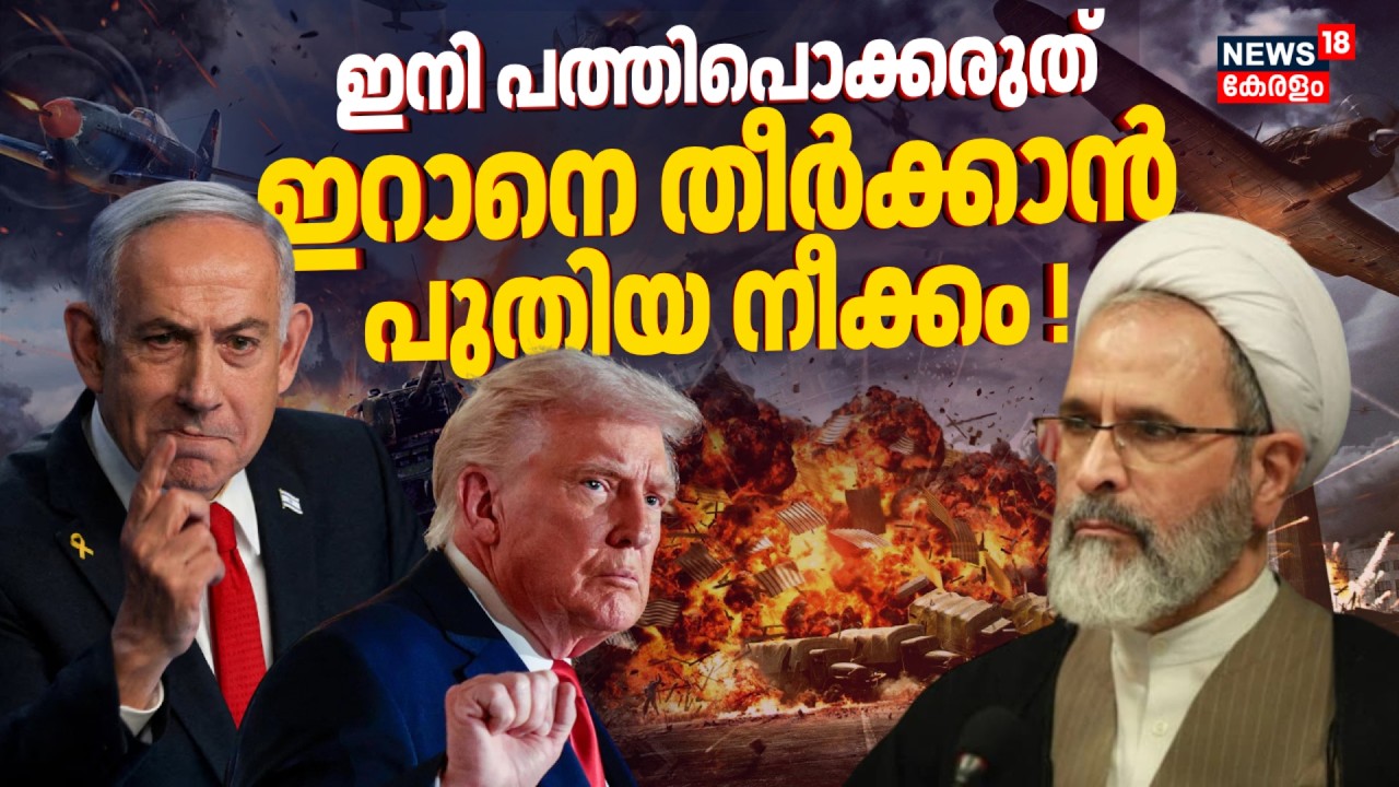ഞെട്ടിച്ച് പുതിയ നീക്കം ! ഇറാനെ തീർക്കാൻ Israelലും Americaയും | Iran Israel War | Gulf War | N18G