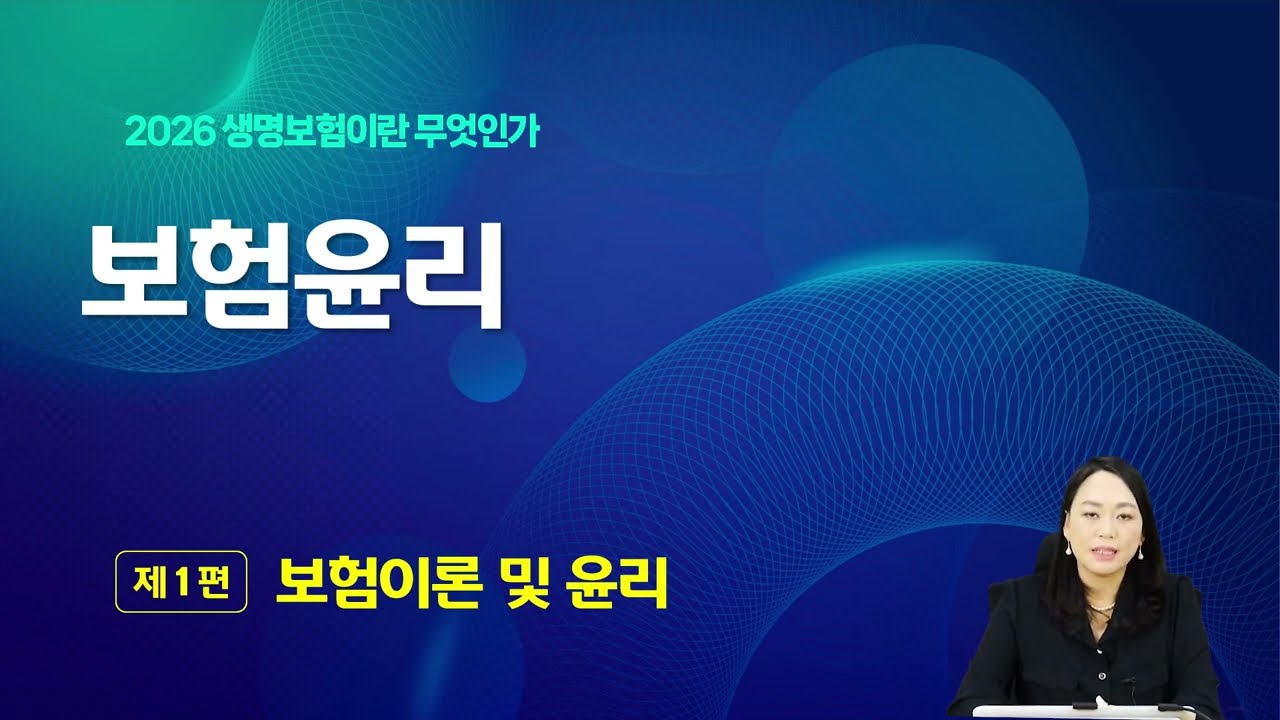 2026년 생명보험 모집인 주교재 3장 - 보험윤리