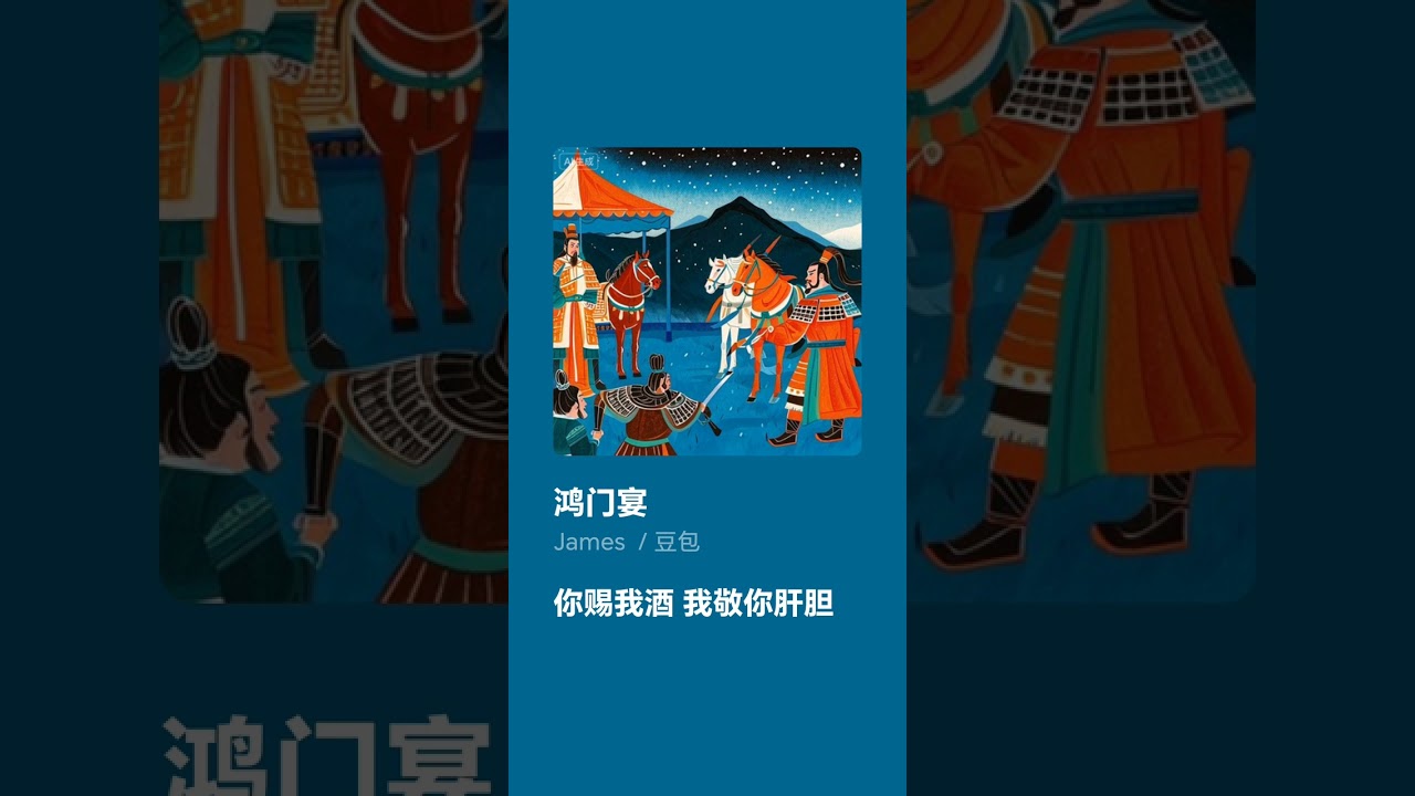 鴻門宴(人工智能原創歌曲) 歡迎洽談永久版權合作。 合作模式：基本保障＋1%分成（依歌曲淨利潤計算）。 本作品特別適合作為電影或電視劇主題曲，有望成為吸引觀眾的亮點。