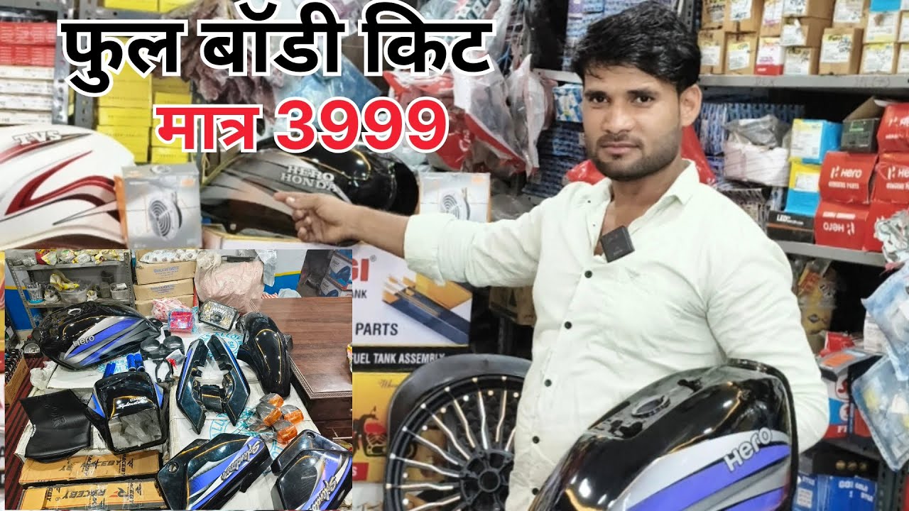 फुल बॉडी किट मात्र 3999 बांके बिहारी सर्विस सेंटर मथुरा