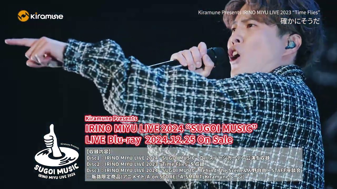【SPOT】Kiramune Presents IRINO MIYU LIVE 2024 “SUGOI MUSIC” LIVE Blu-ray 12 月25日発売