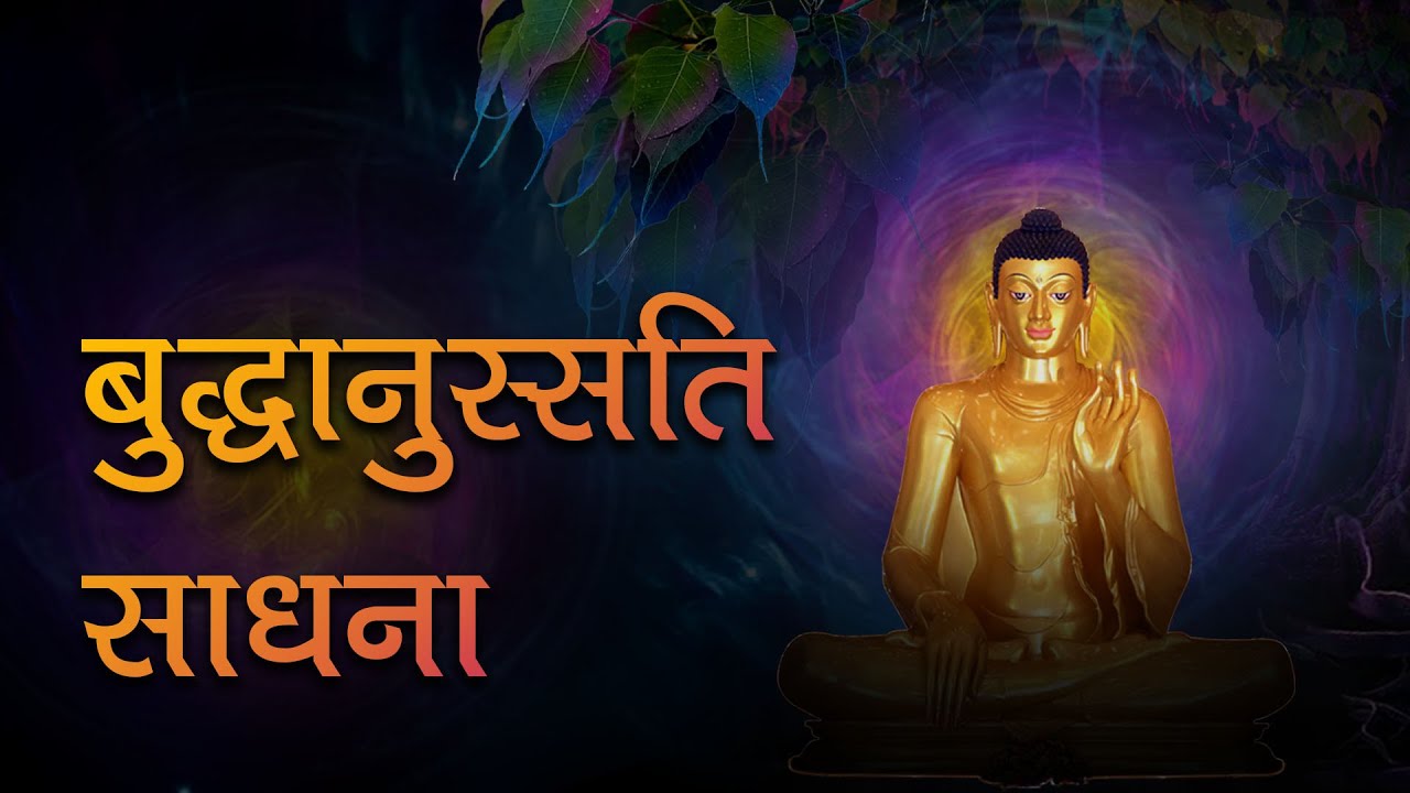 Buddhanussati Sadhna