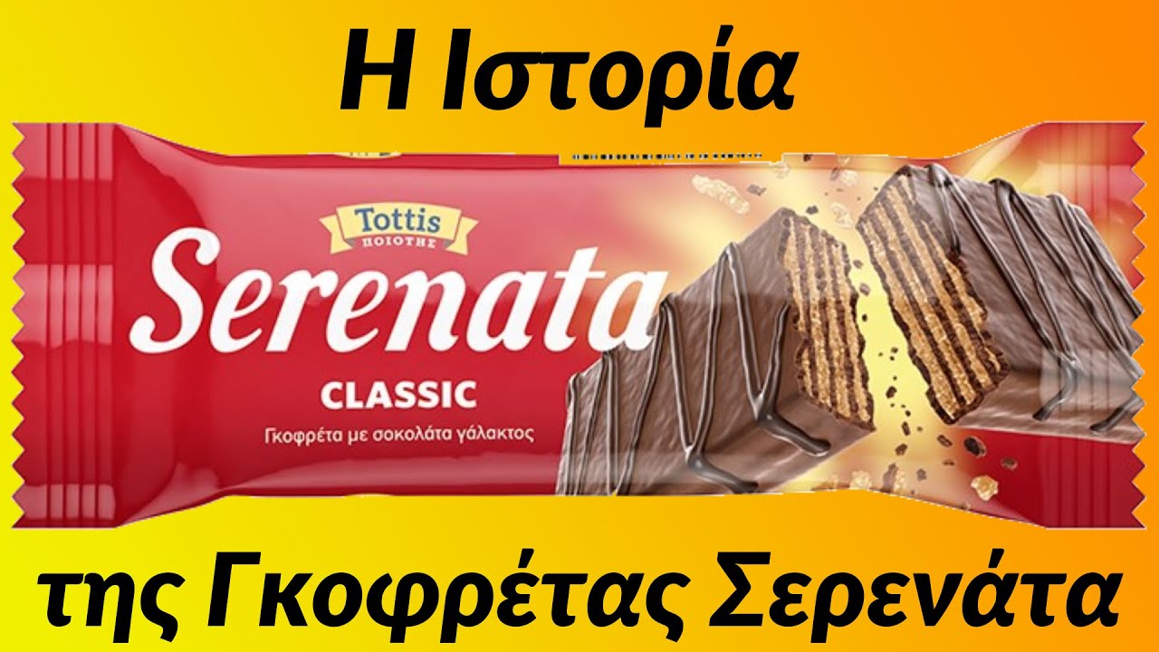 Η Ιστορία της Γκοφρέτας Σερενάτα