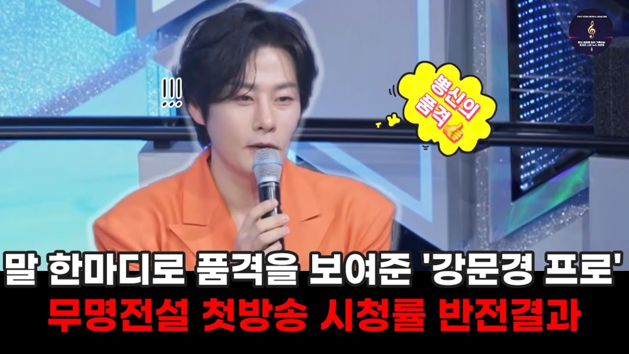 무명전설 첫방송 시청률 뜻밖의 반전결과 말 한마디로 품격을 보여준 강문경 프로 서사팔이 눈물사태도 우승후보 하루/한가락/김성민/이루네/이대환/김태웅 인기무대