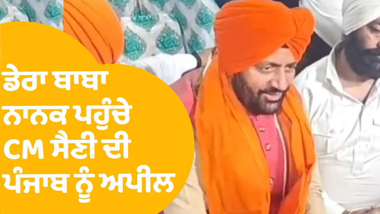 Dera Baba Nanak ਪਹੁੰਚੇ CM Nayab Saini ਦੀ ਪੰਜਾਬੀਆਂ ਨੂਏਹ ਅਪੀਲ | Punjab Tak