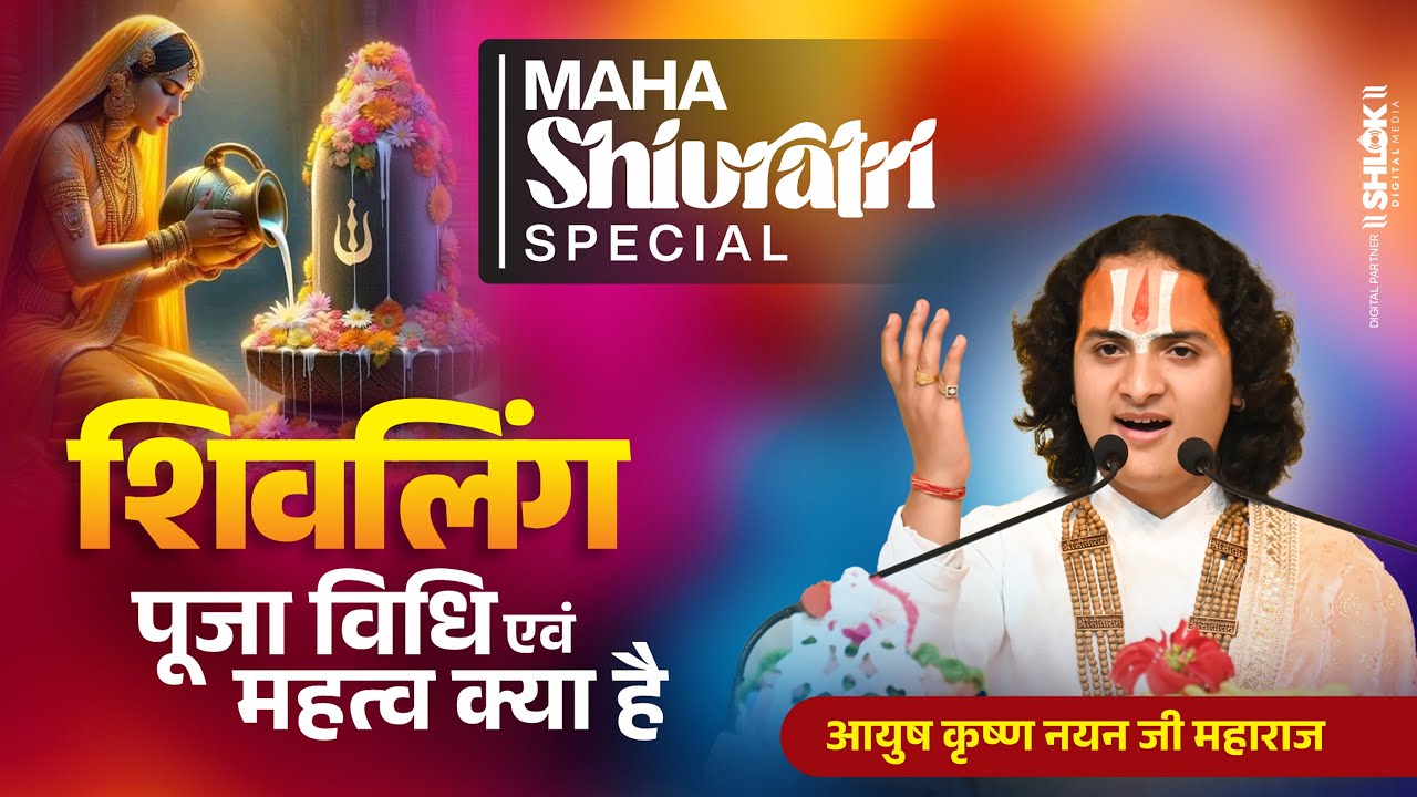 शिवलिंग पूजा विधि एवं महत्व क्या है जाने महाराज जी से ! By Ayush Krishna Nayan Ji Maharaj