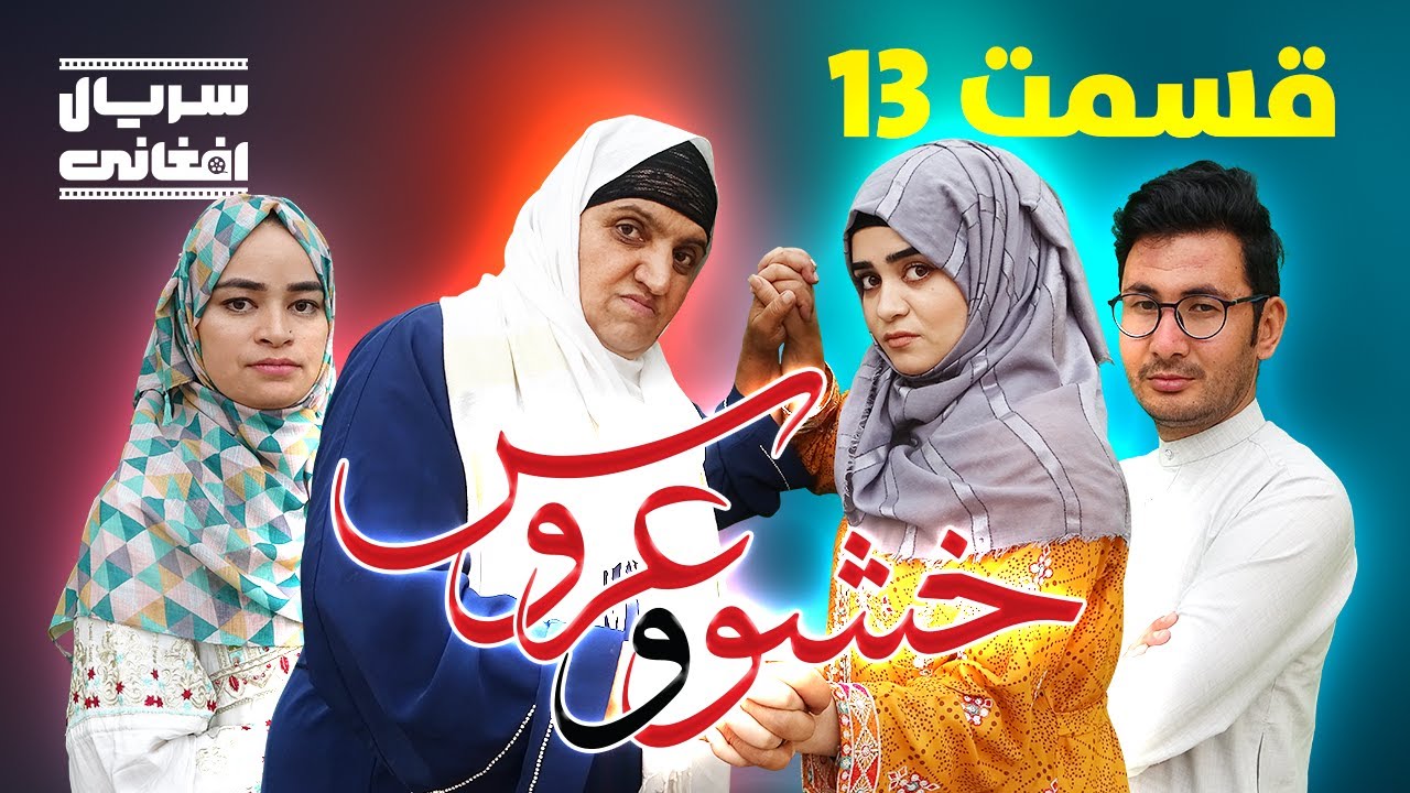 سریال خشو و عروس | قسمت سیزدهم - Mother in Law & The Bride | Episode 13