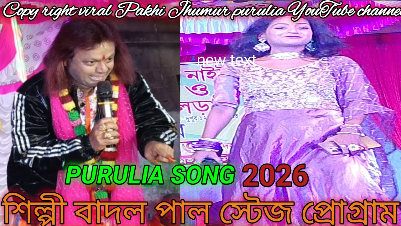 Badal pal Night Program& বাদল পাল নতুন গান ভাইরাল ভিডিও স্টেজ প্রোগ্রাম দেখুন 