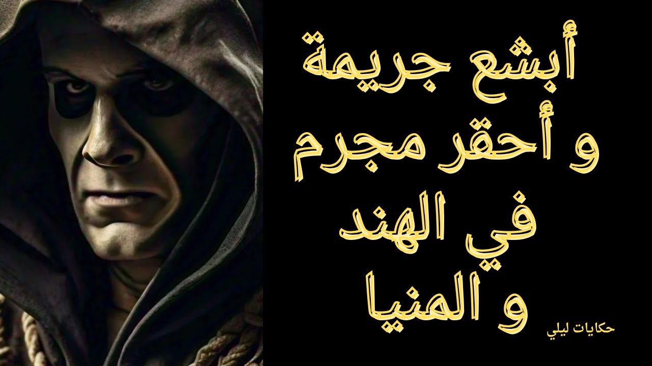 حكايات ليلى/أبشع جريمة و أحقر مجرم في الهند والمنيا/ قصص رعب