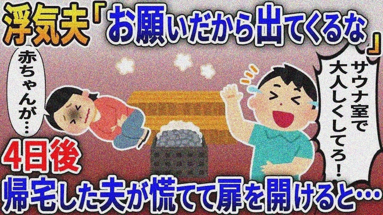 出産前の私を家庭用サウナに閉じこめ3泊4日の旅行に出かけた浮気夫「お願いだから出てくるな」→4日後、帰宅した夫が腐敗臭に気づき慌ててサウナの扉を開けると..【総集編】【2ｃｈ修羅場スレ・ゆ っくり】