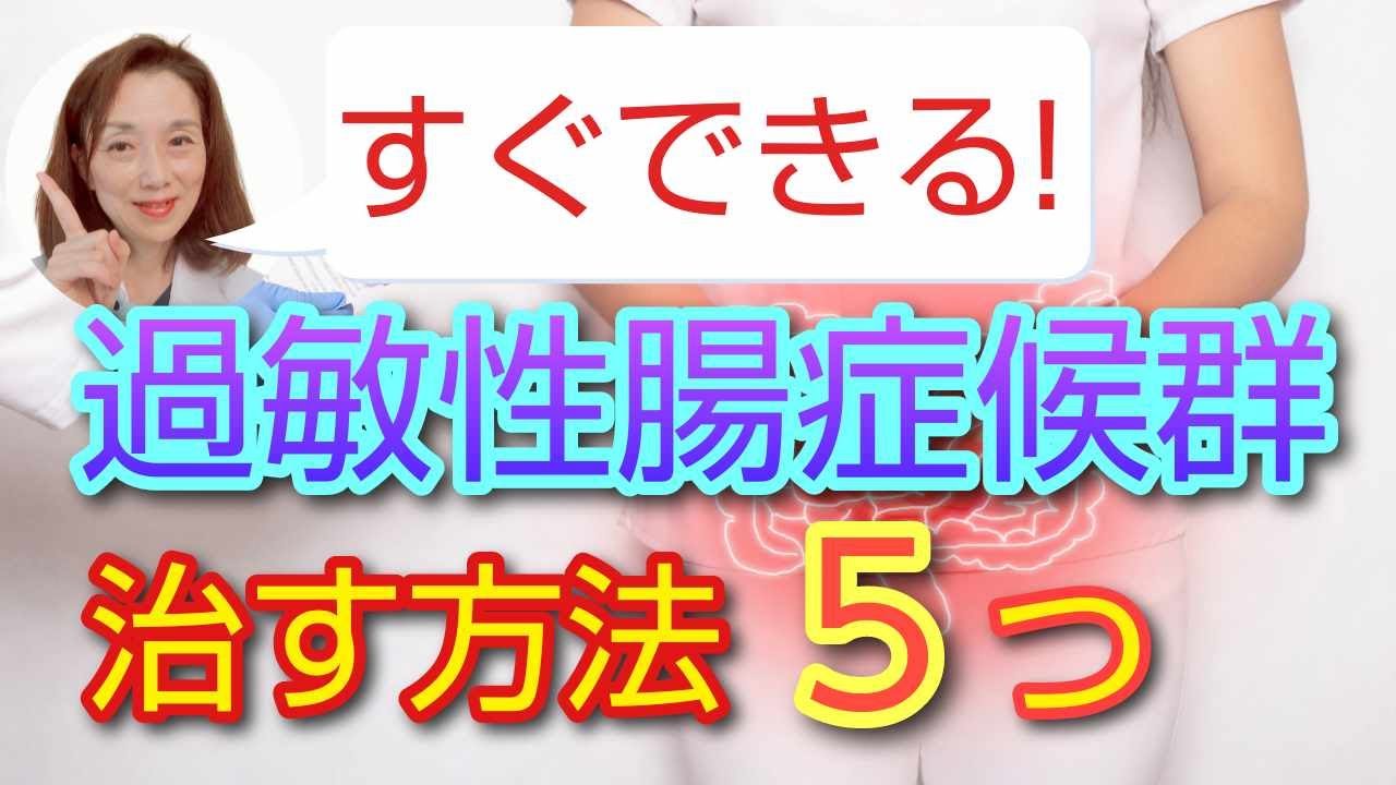 すぐできる！過敏性腸症候群　治す方法５つ
