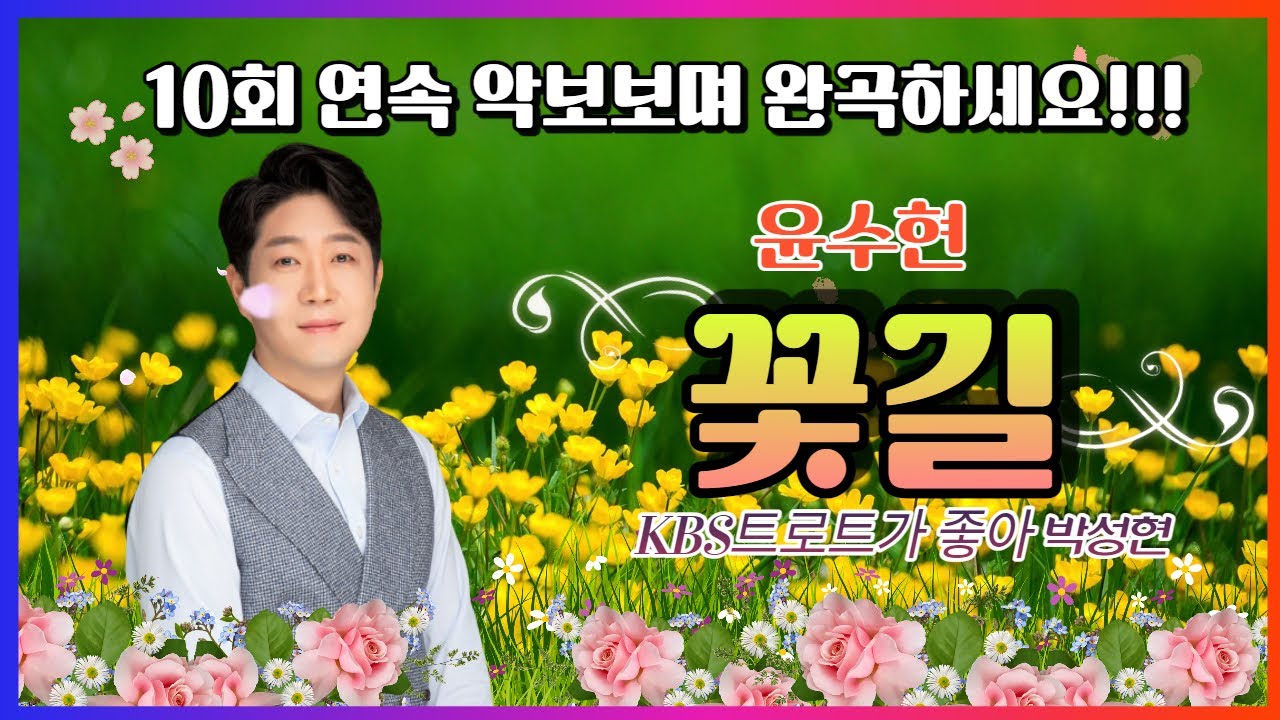 [ 윤수현 ]   꽃길 │  10회 연속 악보보며 완곡하세요 │ KBS 트로트가좋아 커버 박성현